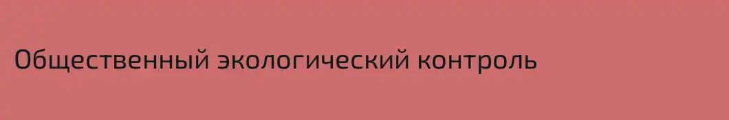 Общественный экологический контроль